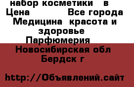 набор косметики 5 в1 › Цена ­ 2 990 - Все города Медицина, красота и здоровье » Парфюмерия   . Новосибирская обл.,Бердск г.